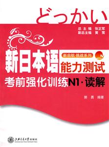 新日本语能力测试考前强化训练N1·读解