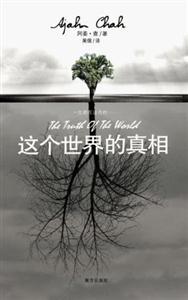 这个世界的真相