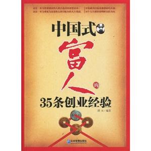 中国式富人的35条创业经验