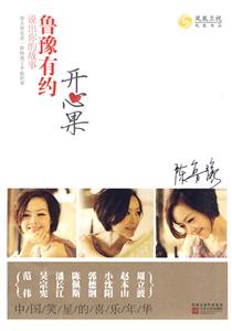 鲁豫有约－开心果