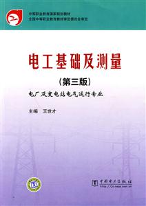 电工基础及测量(第三版)—中等职业教育国家规划教材