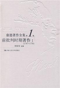 康德著作全集第1卷:前批判时期著作Ⅰ(1747-1756)