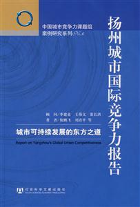 扬州城市国际竞争力报告-城市可持续发展的东方之道