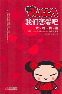 PUCCA 我们恋爱吧