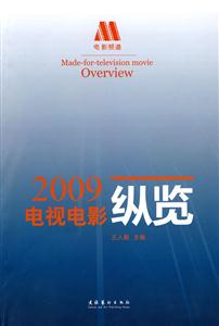 电视电影纵览(2009)