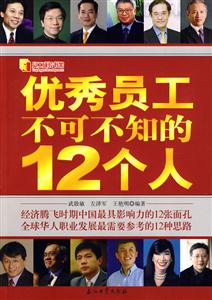 优秀员工不可不知的12个人