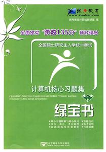 全国硕士研究生入学统一考试-计算机核心习题集绿宝书