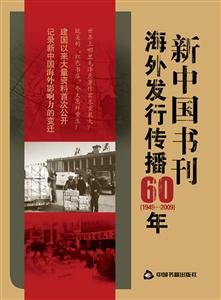 949-2009-新中国书刊海外发行传播60年"