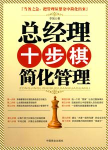 总经理十步棋简化管理