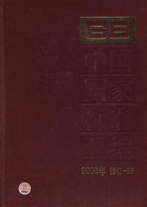 008年-中国国家标准汇编-修订-96"