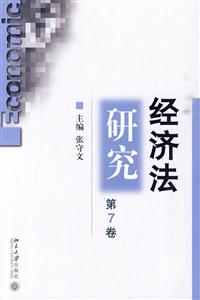 经济法研究-第7卷