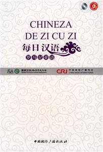 罗马尼亚语-每日汉语-(全6册)(盒套有折损)