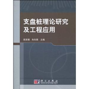 支盘桩理论研究及工程应用