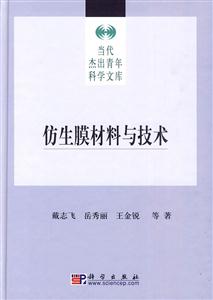 仿生膜材料与技术