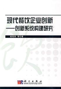 现代餐饮企业创新-创新系统的体系构建研究