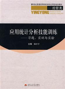 应用统计分析技能训练-习题.实训与实验