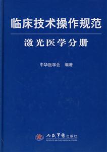 激光医学分册-临床技术操作规范