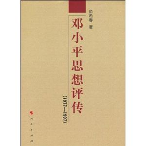 977-1997-邓小平思想评传"