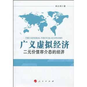 广义虚拟经济-二元价值容介态的经济