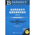 010-食品药品安全与监管政策研究报告-2010版"