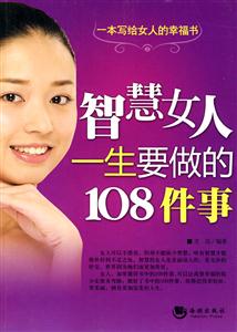 智慧女人一生要做的108件事