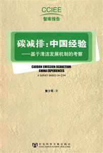 碳减排:中国经验-基于清洁发展机制的考察