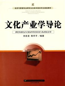 文化产业学导论