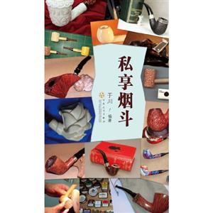 私享烟斗