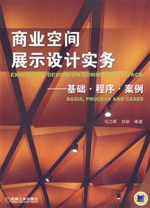 商业空间展示设计实务--基础.程序.案例
