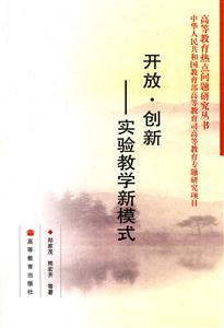 开放 创新-实验教学新模式