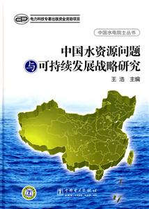 中国水资源问题与可持续发展战略研究