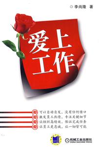 爱上工作