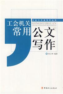 工会机关常用公文写作