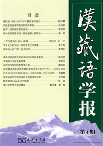汉藏语学报-第4期