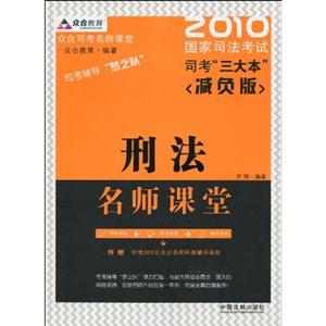 刑法名师课堂-2010国家司法考试司考三大本-减负版