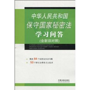 中华人民共和国保守国家秘密法学习问答-含新旧对照