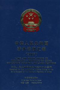 007-中华人民共和国涉外法规汇编"