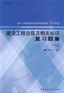 建设工程法规及相关知识复习题集-全国一级建造师执业资格考试辅导-2010年版-(含光盘)