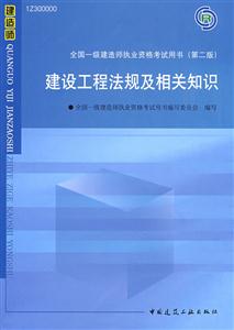 建设工程法规及相关知识-全国一级建造师执业资格考试用书-(第二版)-(含光盘)