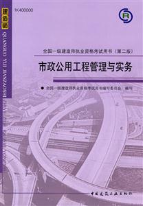 市政公用工程管理与实务-全国一级建造师执业资格考试用书-(第二版)-(含光盘)