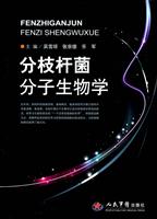 分枝杆菌分子生物学