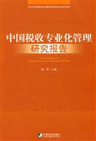中国税收专业化管理研究报告