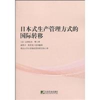 日本式生产管理方式的国际转移