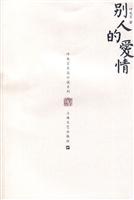 别人的爱情