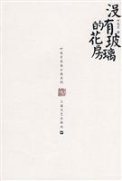 没有玻璃的花房