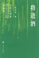 将进酒-三月三诗会二OO五年至二OO九年度作品选