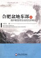 合肥盆地东部对郯庐断裂的沉积响应