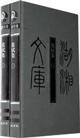 张栻集-(全二册)