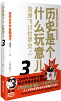 历史是个什么玩意儿3-袁腾飞说世界史-上