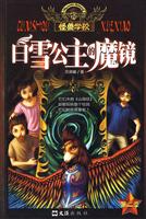 怪兽学校 白雪公主的魔镜
